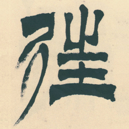 徐三庚往书法图片