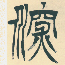徐三庚深书法图片