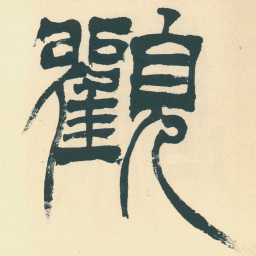 徐三庚觀书法图片
