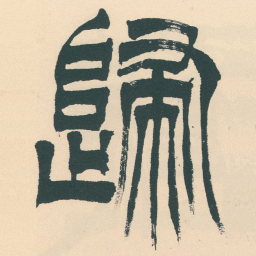 徐三庚歸书法图片