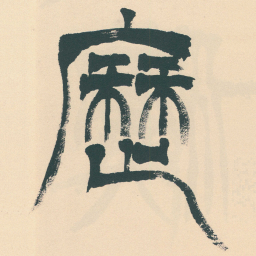 徐三庚歷书法图片