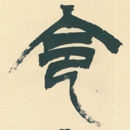 徐三庚令书法图片