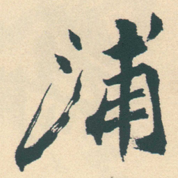 徐三庚浦书法图片