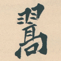 徐三庚翯书法图片