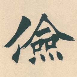 徐三庚儉书法图片