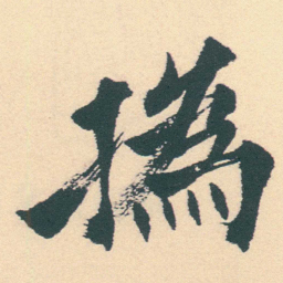 徐三庚撝书法图片