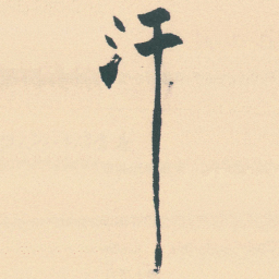 徐三庚汗书法图片