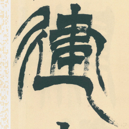 徐三庚建书法图片