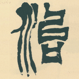 徐三庚治书法图片