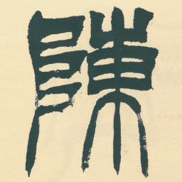 徐三庚陳书法图片
