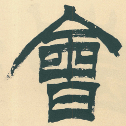 徐三庚會书法图片