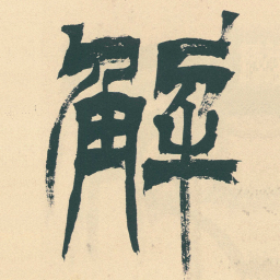徐三庚解书法图片