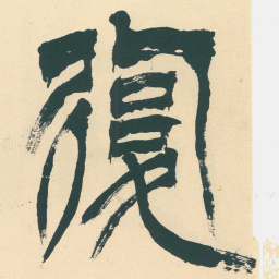徐三庚復书法图片