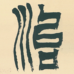 徐三庚治书法图片
