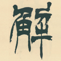 徐三庚解书法图片