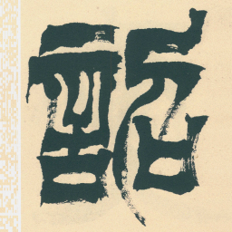 徐三庚詔书法图片