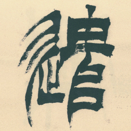 徐三庚遣书法图片