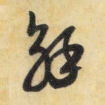 米芾解书法图片