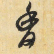 米芾香书法图片