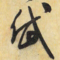 米芾岱书法图片