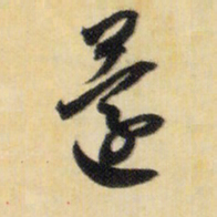 米芾还书法图片