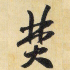米芾焚书法图片