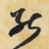 米芾能书法图片