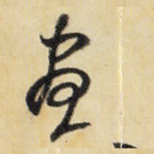 米芾昼书法图片
