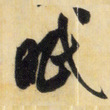 米芾眠书法图片