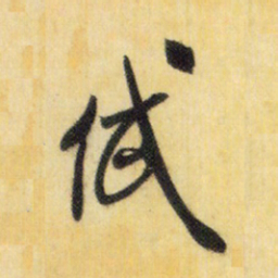 米芾岱书法图片