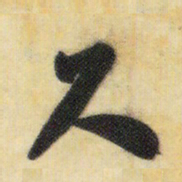米芾尺书法图片