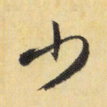 米芾少书法图片