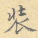 顾从义装书法图片