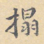顾从义拓书法图片