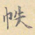 顾从义帙书法图片