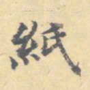 顾从义纸书法图片