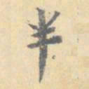 顾从义半书法图片