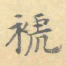 顾从义裭书法图片