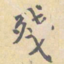 顾从义残书法图片