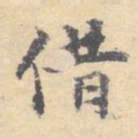 顾从义借书法图片
