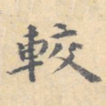 顾从义较书法图片