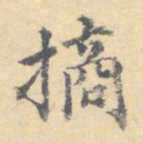 顾从义摘书法图片