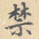 顾从义禁书法图片