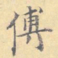 顾从义傅书法图片