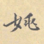 顾从义姚书法图片