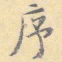 顾从义序书法图片