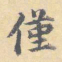 顾从义仅书法图片