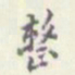 翁方纲整书法图片