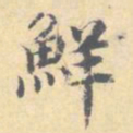 顾从义鲜书法图片