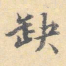 顾从义缺书法图片